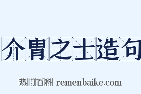 介胄之士造句是什么意思的图片